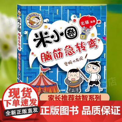 正版 米小圈脑筋急转弯第2辑单本 密码大发现一二三四年级非注音版漫画书小学生6-12周岁课外阅读必读儿童文学读物童话故事