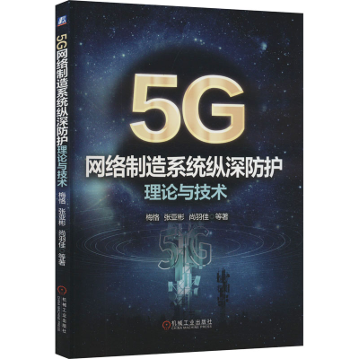 正版新书]5G网络制造系统纵深防护理论与技术梅恪 等 著97871117