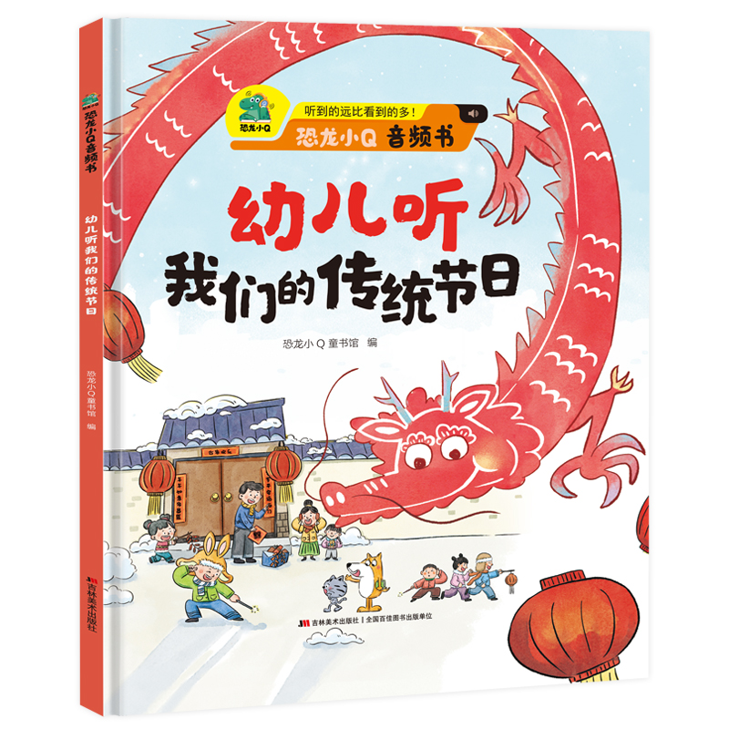 正版新书]幼儿听我们的传统节日恐龙小Q童书馆9787557586850