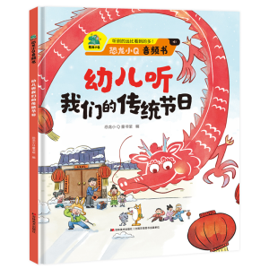 正版新书]幼儿听我们的传统节日恐龙小Q童书馆9787557586850