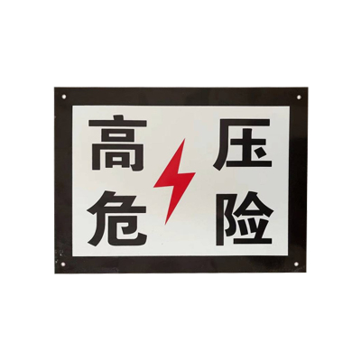 盾铁侠高压危险标志牌200*300mm/块