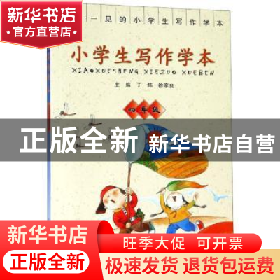 正版 小学生写作学本:四年级 丁炜 广西教育出版社 9787543579149