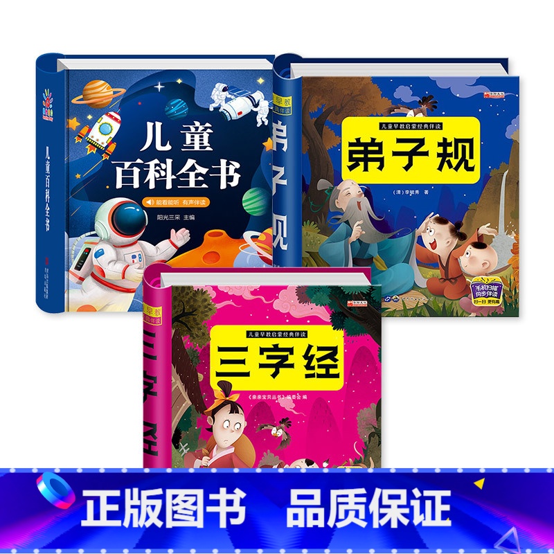 [3本]百科全书+三字经+弟子规 [正版]儿童科学百科全书 十万个为什么幼儿版 儿童读物3—6岁以上动植物恐龙世界趣味科