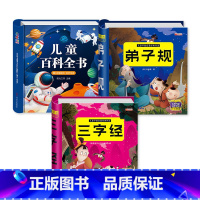 [3本]百科全书+三字经+弟子规 [正版]儿童科学百科全书 十万个为什么幼儿版 儿童读物3—6岁以上动植物恐龙世界趣味科