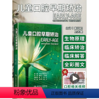 [正版]儿童口腔早期矫治 翻译版 口腔正畸修复种植医学专科教程书籍儿牙口腔牙齿形态重塑咬合诱导当代牙病治疗技术 人民卫