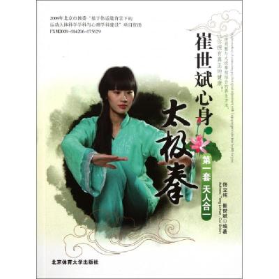正版新书]崔世斌心身太极拳(第1套天人合一)佟立纯//崔世斌97875