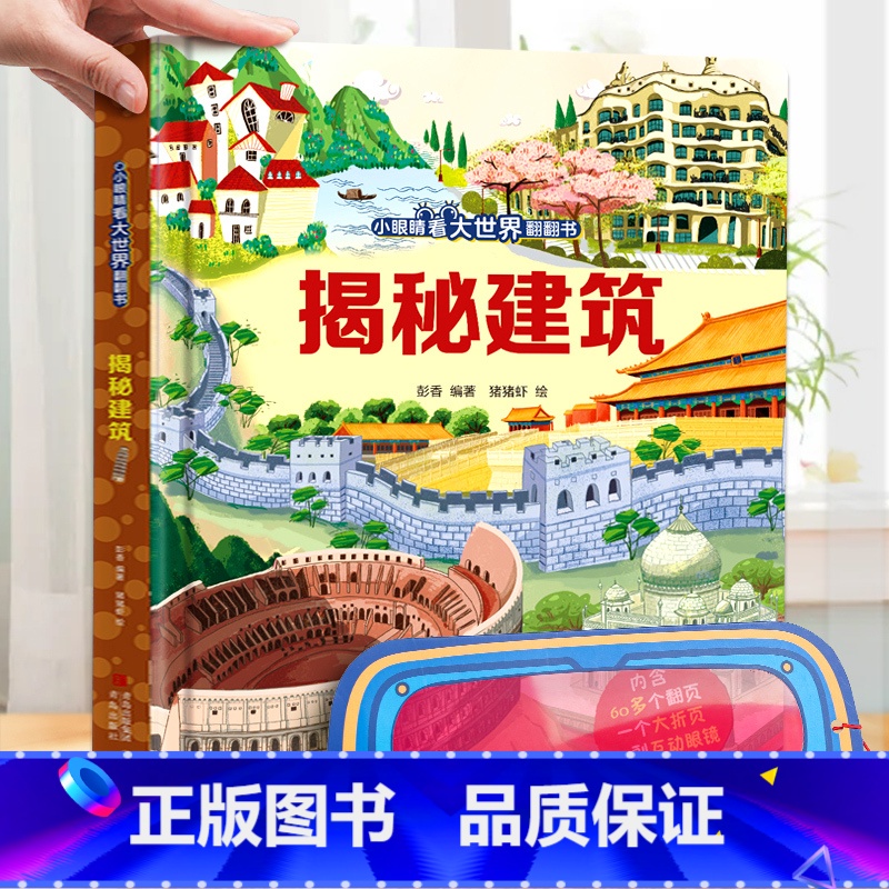 揭秘建筑 [正版]小眼睛看大世界翻翻书 揭秘地球 揭秘系列儿童翻翻书6-7-10-12岁少儿童趣味认知故事文学3d立体