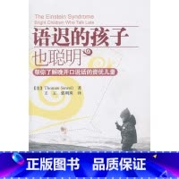 [正版]万千心理-语迟的孩子也聪明-帮你了解晚开口说话的资优儿童