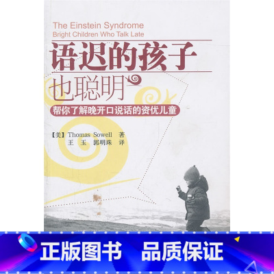 [正版]万千心理-语迟的孩子也聪明-帮你了解晚开口说话的资优儿童