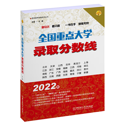 醉染图书2022年全国重点大学录取分数线9787576311730