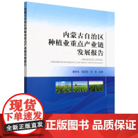 内蒙古自治区种植业重点产业链发展报告 董奇彪 侯丽丽 闫东 编 9787109321144 中国农业出版社