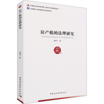 正版新书]房产税的法理研究唐健飞9787520383165