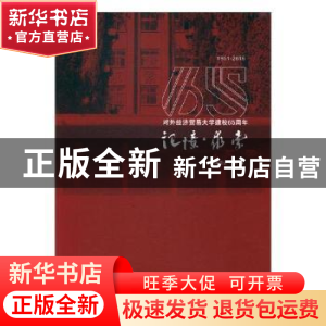 正版 记忆·求索:对外经济贸易大学建校65周年:1951-2016 本书编委