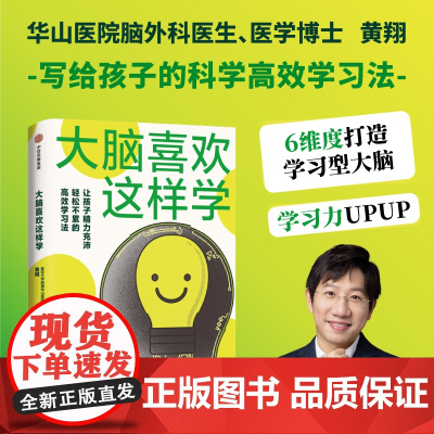 大脑喜欢这样学 复旦大学附属华山医院脑外科医生黄翔 著 用脑习惯 脑科学 脑力充沛科学学习高效学习 正版书籍