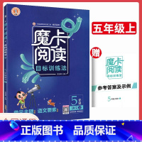 [正版]新版魔卡阅读五年级上册人教版 小学5五年级上语文阅读理解专项训练摩卡阅读单元主题语文要素作文解读练习作业本辅导