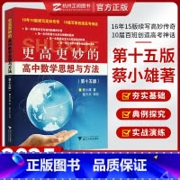 更高更妙的高中数学思想与方法(第十五版) 高中通用 [正版]!2025浙大优学更高更妙的高中数学思想与方法第十五