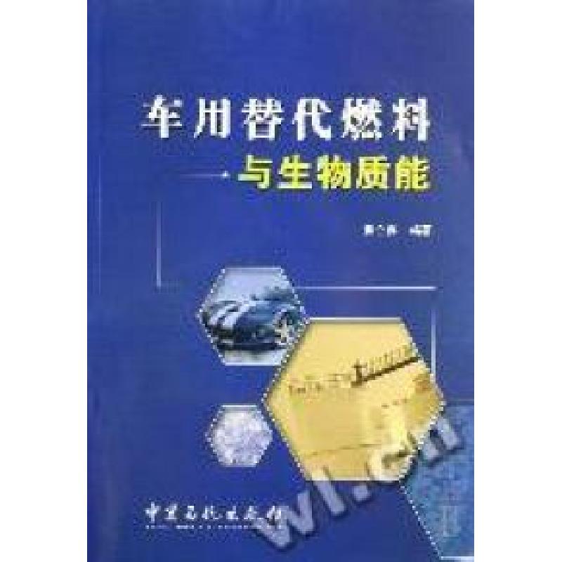 正版新书]车用替代燃料与生物质能崔心存9787802293939