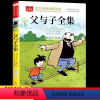 [正版]父与子全集二年级上册注音版彩色漫画书彩图三上一年级阅读课外书大语文老师小学生必读课外读物睡前故事书北京教育出版