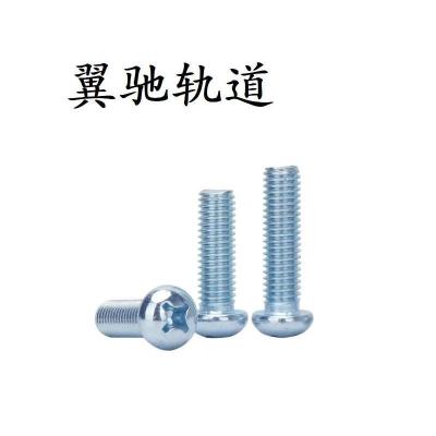 翼驰轨道 十字槽半圆头螺钉 M5×10 个