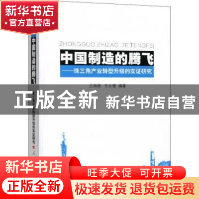 正版 中国制造的腾飞:珠三角产业转型升级的实证研究 丘海雄,于