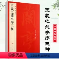 [正版]王羲之兰亭序三种中国碑帖名品23释文注释繁体旁注行书毛笔字帖碑帖虞世南褚遂良冯承素摹兰亭序上海书画