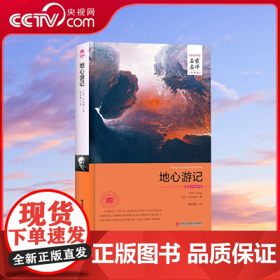 [央视网]地心游记名家名译中文全译本 凡尔纳科幻小说 世界经典文学名著外国文学小说精装典藏版3D