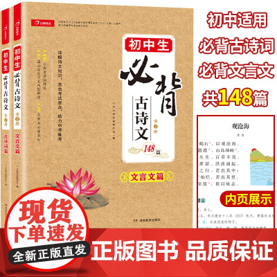 初中生必背古诗文132篇和文言文阅读训练全解一本通 人教版7-8-9中学生必背古诗词大全集七八九年级译注及赏析148篇完