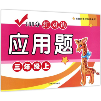 正版新书]三年级上-100分红对钩应用题周梦9787548432814