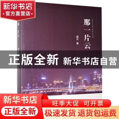 正版 那一片云 莫文 中国文联出版社 9787519043674 书籍