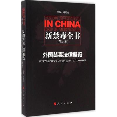 正版新书]外国禁毒法律概览(第6卷)刘建宏9787010147314