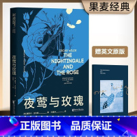 夜莺与玫瑰 [正版]夜莺与玫瑰 王尔德 谈瀛洲译 赠英文原版 9篇童话 6篇散文诗 文学经典 出品