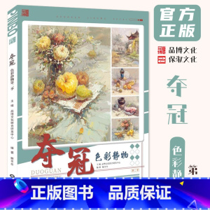 夺冠色彩静物第二季 [正版]夺冠色彩静物第二季 2024品博文化鲍冬冬