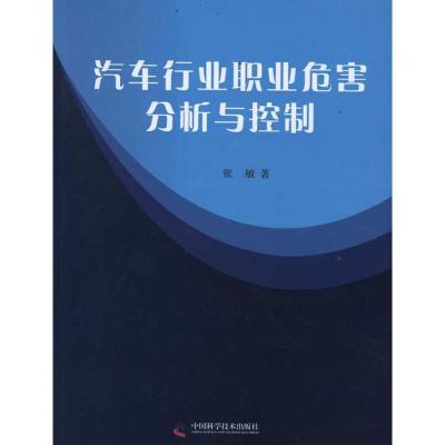 正版新书]汽车行业职业危害分析与控制张敏9787504658944