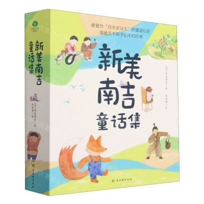[N]新美南吉童话集(共4册)(精)-9787554620663