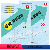 导数解题策略 高中三年级 [正版]2023导数解题策略高中数学思维训练浙大优学高考数学专项训练甘大旺主编高一高二高三参考