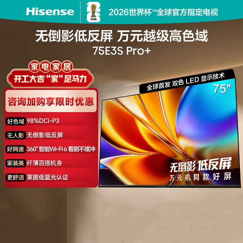 海信电视 75E3S Pro+ 75英寸 万元级高色域 抗反光无倒影 165Hz高刷 Wi-Fi6 一级能效