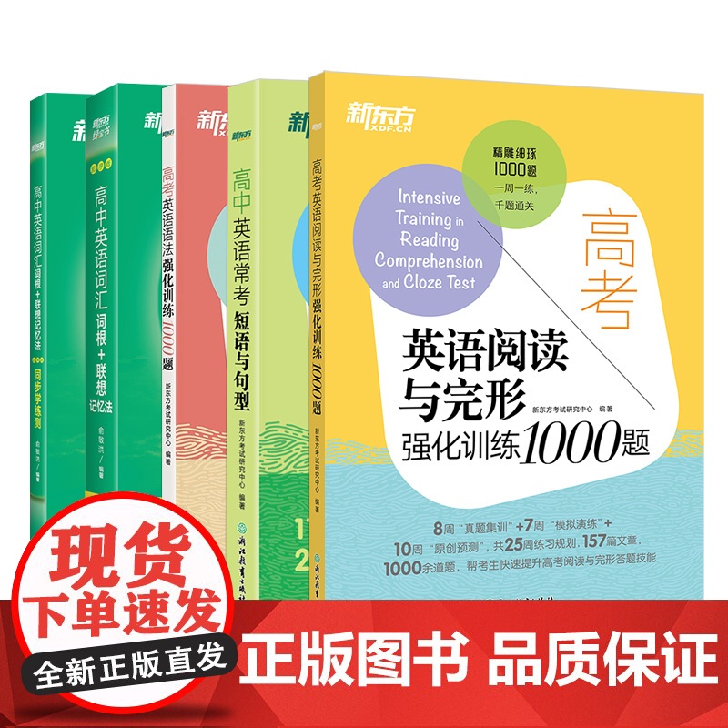 [新东方店]高考英语阅读与完形强化训练1000题高中英语词汇3500词高中词汇乱序版高考语法强化常考短语与句型