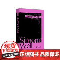 柏拉图对话中的神薇依论古希腊文学 薇依作品集西蒙娜薇依华夏出版社