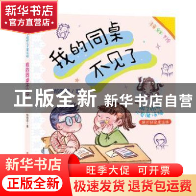 正版 我的同桌不见了 郁雨君 南京大学出版社 9787305258138 书籍