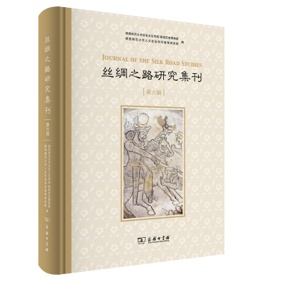 醉染图书丝绸之路研究集刊(第六辑)9787100195935