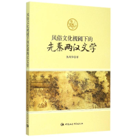 音像风俗文化视阈下的先秦两汉文学昝风华
