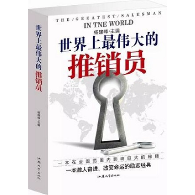 正版新书]世界上最伟大的推销员杨建峰9787565813399
