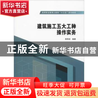 正版 建筑施工五大工种操作实务 陈军武编著 中国水利水电出版社