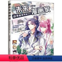 [正版]未来漫画家 动漫临摹素材大全 男性人物篇 飒漫画 著 绘画(新)