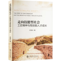 正版新书]走向技能型社会 工匠精神与高技能人才成长王雪亘 著97