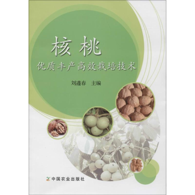 [M]核桃优质丰产高效栽培技术-9787109209077