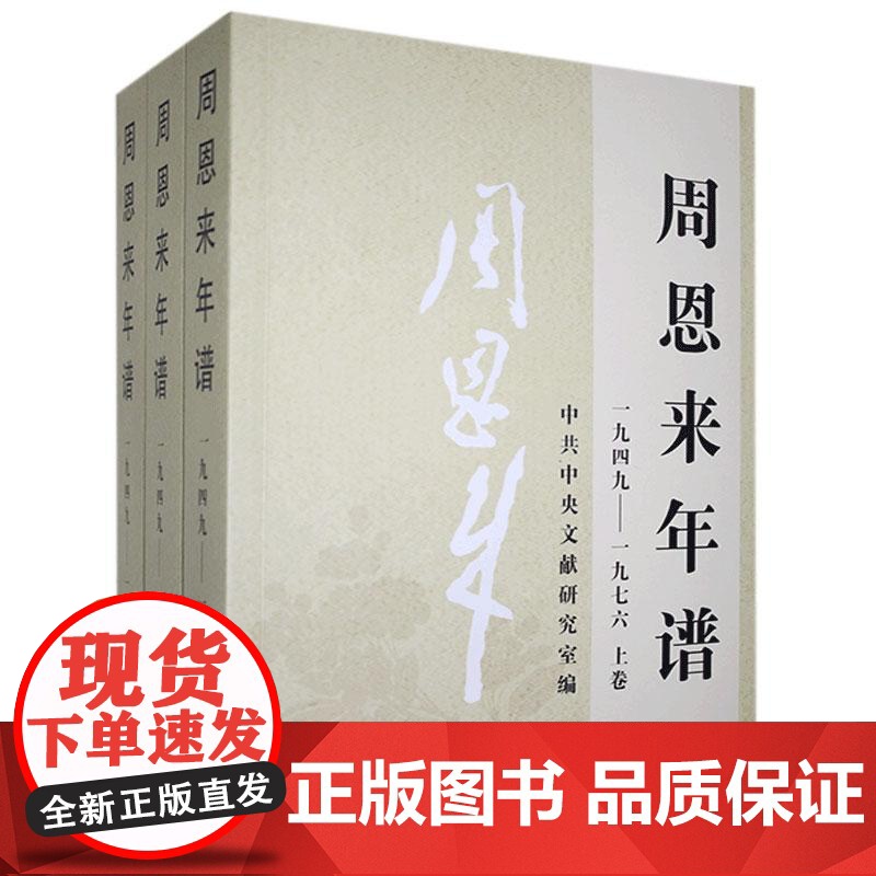 [央视网]周恩来年谱 1949─1976上中下三卷 中央文献出版社 9787507347425