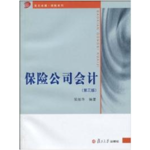 正版新书]保险公司会计(第三版)侯旭华9787309070002