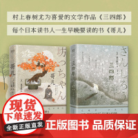 三四郎+哥儿(村上春树推崇备至的文学大师夏目漱石写给年轻人的入世宝书。迷茫彷徨、看不惯虚伪人事的你,千万别错过这套书!)