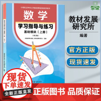 数学学指导与练习 基础模块 上册 修订版 教材发展研究所 高等教育出版社 中等职业学校公共基础课配套用书